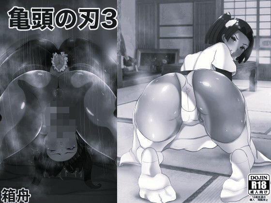 【辱め】亀頭の刃3 モノクロ版｜-亀頭の刃