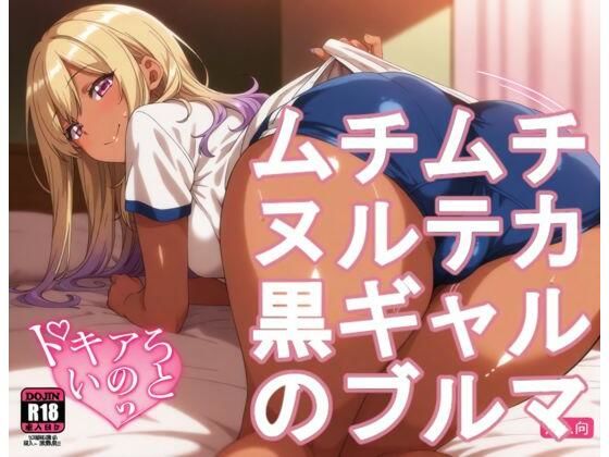【制服】ムチムチヌルテカ黒ギャルのブルマ｜-