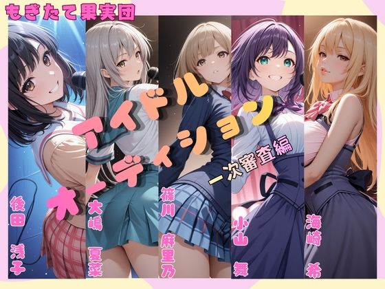 【制服】アイドルオーディション（一次審査編）Aブロック｜-