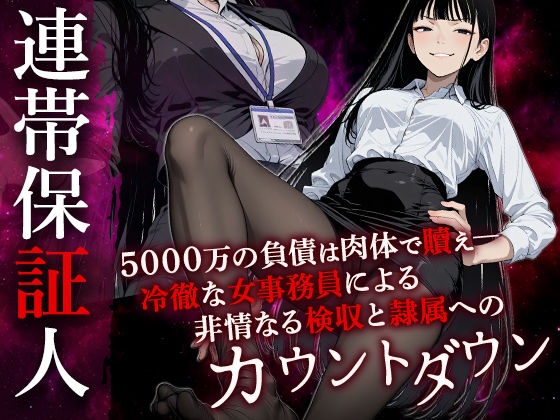 【OL】連帯保証人 ――女借金取りに性的奉仕で返済させられる――｜-