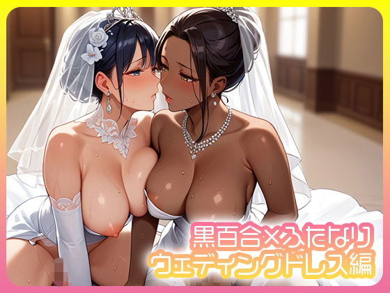 【ふたなり】黒百合×ふたなり ウェディングドレス編｜-