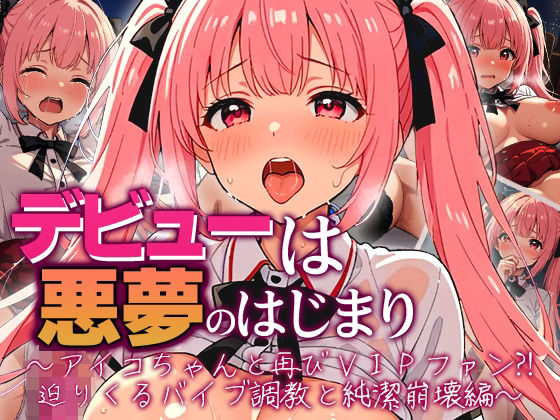 【辱め】デビューは悪夢のはじまり 〜アイコちゃんと再びVIPファン？！迫りくるバイブ調教と純潔崩壊編〜｜-