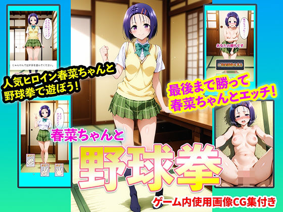 【イラスト・CG集】春菜ちゃんと野球拳｜-