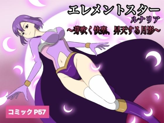 【ニーソックス】エレメントスター:ルナリア〜芽吹く快楽、昇天する月影〜｜-エレメントスター