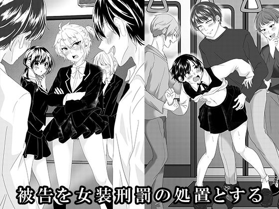 【辱め】被告を女装刑罰の処置とする｜-