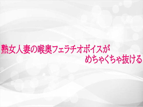 【デモ・体験版あり】熟女人妻の喉奥フェラチオボイスがめちゃくちゃ抜ける｜-
