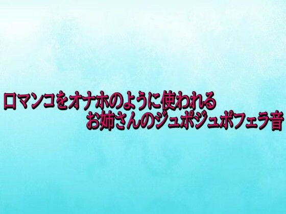 【デモ・体験版あり】口マンコをオナホのように使われるお姉さんのジュポジュポフェラ音｜-