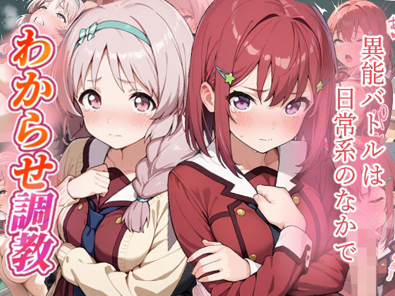 【ファンタジー】異能バトルは日常系のなかで わからせ調教｜-