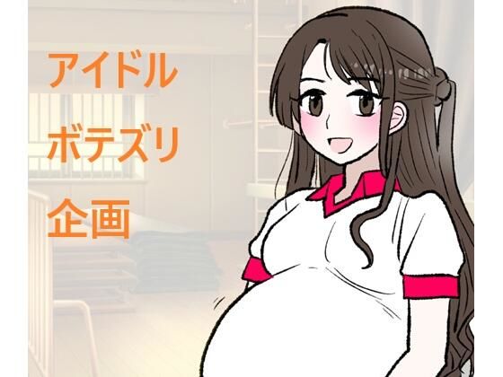 【妊婦】アイドルボテズリ企画｜-