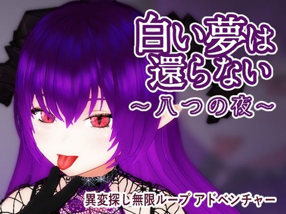 【3DCG】白い夢は還らない〜八つの夜〜｜-