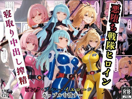 【変身ヒロイン】悪堕ち戦隊ヒロインたちの寝取り中出し搾精〜ピンク・ブルー・イエローがカップルを潰す〜｜-