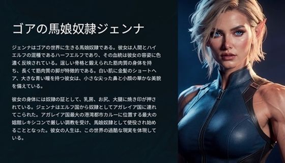 【ファンタジー】ゴアの馬娘奴●ジェンナ｜-