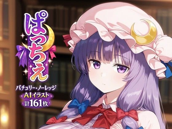 【巨乳】ぱっちぇ｜-