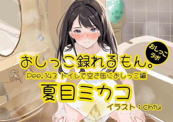 【人妻・主婦】【おしっこ実演】Pee.143夏目ミカコのおしっこ録れるもん。〜トイレで空き缶におしっこ編〜｜-おしっこ録れるもん。