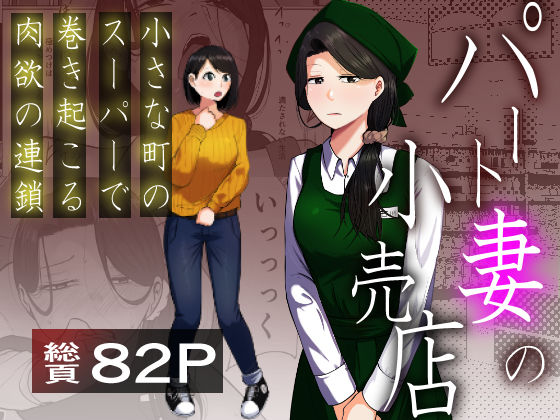【辱め】パート妻の小売店〜片田舎のスーパーは肉欲の坩堝〜｜-