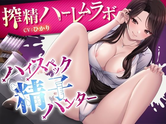 【女教師】ハイスペック精子ハンター 〜搾精ハーレムラボ〜｜-