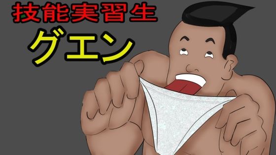 【寝取り・寝取られ・NTR】技能実習生グエン｜-