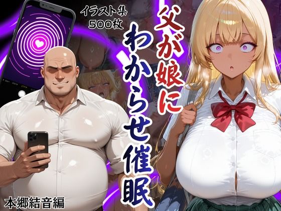 【バニーガール】父が娘にわからせ催○本郷結音編｜-