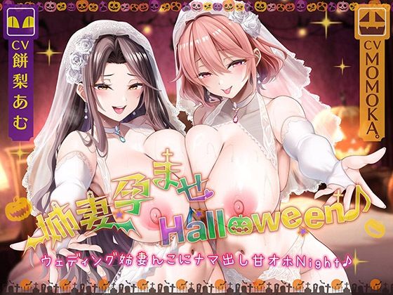 【人妻・主婦】姉妻孕ませHalloween♪ ウェディング姉妻んこにナマ出し甘オホNight♪【KU100ハイレゾ】｜-