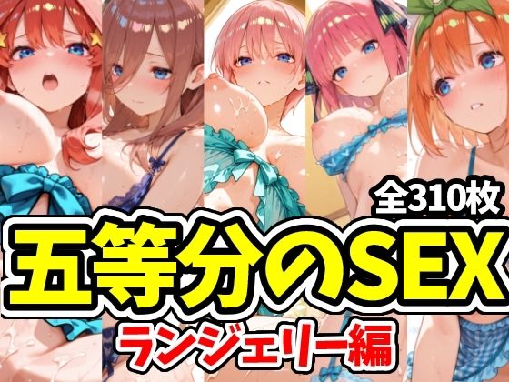 【学園もの】五等分のSEX ランジェリー編｜-