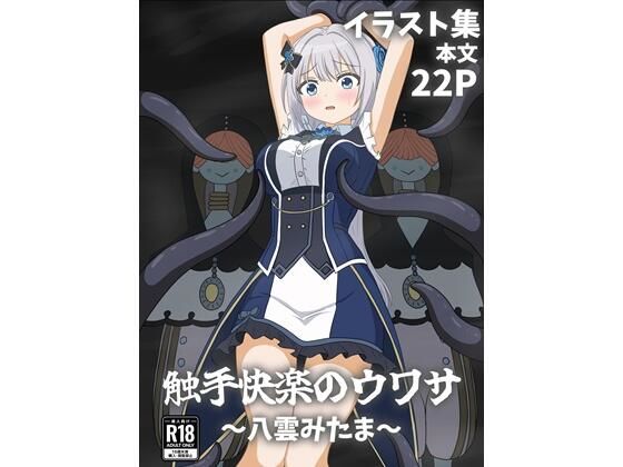 【拘束】触手快楽のウワサ〜八雲みたま〜｜-