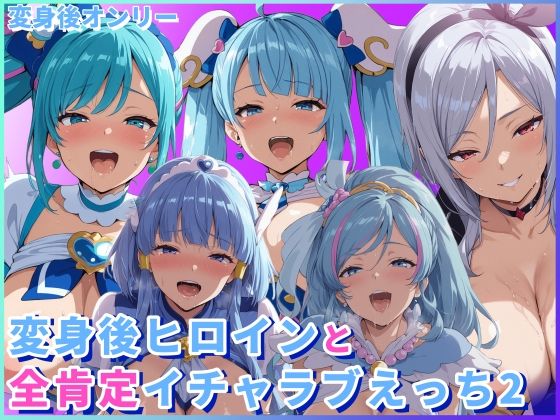 【変身ヒロイン】変身後ヒロインと全肯定イチャラブえっち2｜-