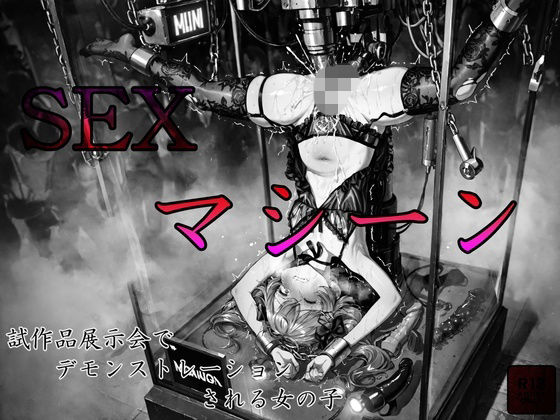 【イラスト・CG集】sexマシーン試作品展示会でデモンストレーションされる女の子｜-