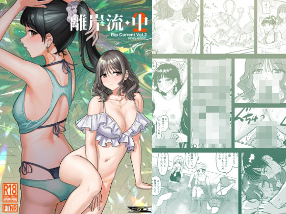 【ふたなり】離岸流・中｜-離岸流