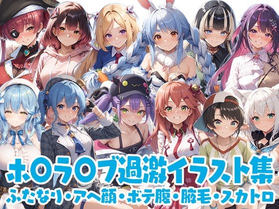 【ふたなり】ホ◯ラ◯ブ過激イラスト集｜-