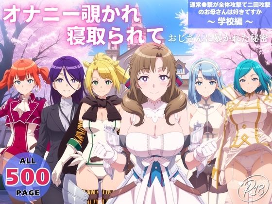 【制服】オナニー覗かれ、寝取られて 通常●撃が全体攻撃で二回攻撃のお母さんは好きですか 〜 学校編 〜｜-