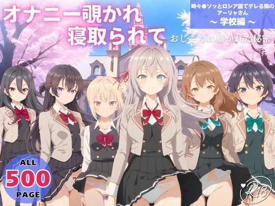 【クンニ】オナニー覗かれ、寝取られて 時々●ソッとロシア語でデレる隣のアーリャさん 〜 学校編 〜｜-