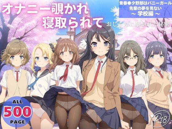 【クンニ】オナニー覗かれ、寝取られて 青春●タ野郎はバニーガール先輩の夢を見ない 〜 学校編 〜｜-