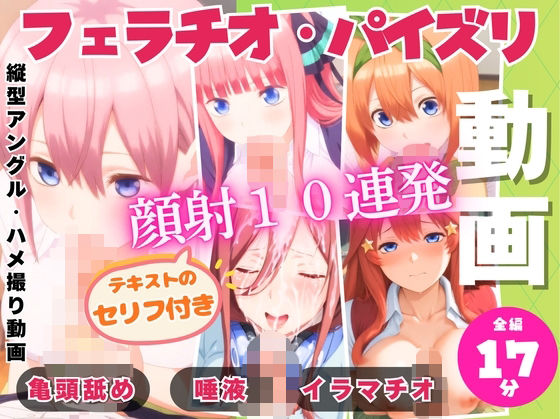 【制服】五つ子の連続フェラパイ→全員顔射10連発！｜-