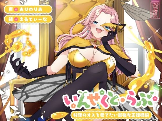 【ファンタジー】【昆虫擬人化/第1弾】いんせくと・らぶ -奴●のオスを愛でたい最強女王蜂様編-【チン踏み/ちんぐり返し】｜-