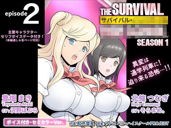 【音声付き】サバイバル・ハイスクール シーズン1 エピソード2【ボイス付き・セミカラーVer.】｜-サバイバル・ハイスクール