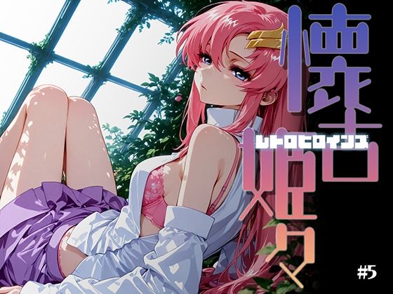 【和服・浴衣】懐古姫々（レトロヒロインズ）＃5｜-