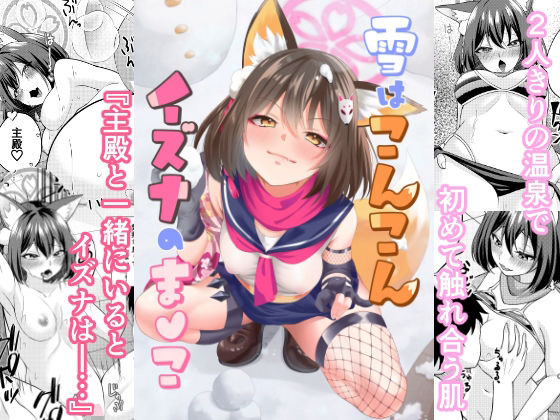 【中出し】雪はこんこんイズナのまんこ｜-