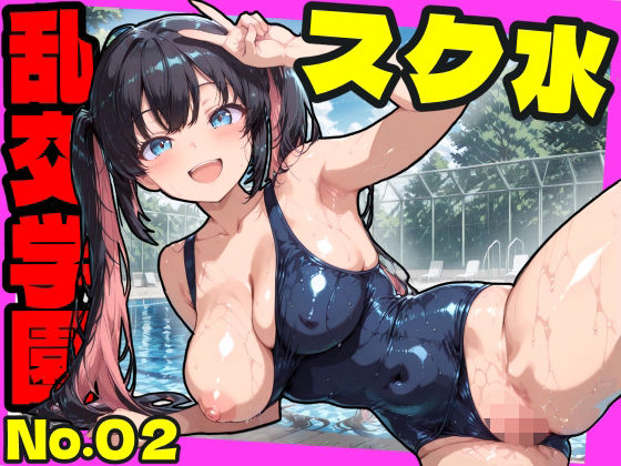 【巨乳】乱交学園No.02〜スク水編〜かわいいスク水女子たちとプールでやりまくり！ 【CG500枚】｜-