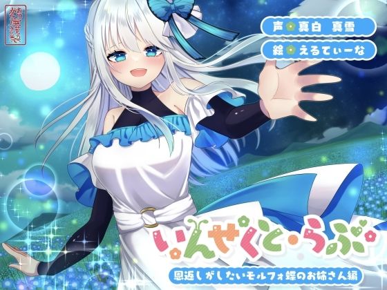 【ファンタジー】【昆虫擬人化/第2弾】いんせくと・らぶ -恩返しがしたいモルフォ蝶のお姉さん編-【甘々/恩返しエッチ】｜-