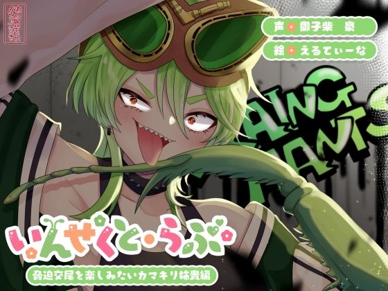 【中出し】【昆虫擬人化/第3弾】いんせくと・らぶ -脅迫交尾を楽しみたいカマキリ姉貴編-【キメセク/飲ザーゲップ】｜-