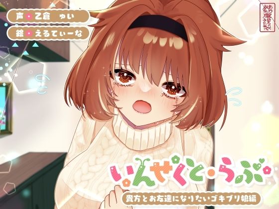 【中出し】【昆虫擬人化/第5弾】いんせくと・らぶ -貴方とお友達になりたいゴキブリ娘編-【純愛/産卵】｜-
