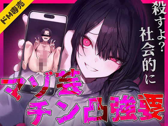 【羞恥】【ドM専用】マゾ芸チン凸撮影強要〜お前の人生が終わる写真私持ってるから〜｜-