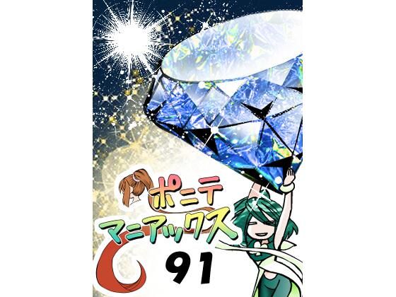 【ラブコメ】［隔週刊］ポニテマニアックス 第91話 「報酬」 〜47歳エロビデオ屋店員が深夜バイト中に拾った痴女が最強宇宙人でしたーン〜｜-ポニテマニアックス