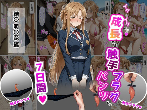 【辱め】結〇明〇奈【イけばイくほど、成長する触手パンツ＆プラグとの一週間】｜-