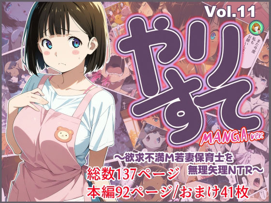 【辱め】やりすて Vol.11-MANGA版2 〜欲求不満ドM若妻保育士を無理矢理NTR〜｜-