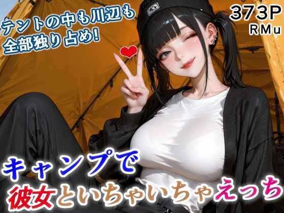 【巨乳】テントの中も川辺も、全部独り占め！ 彼女といちゃいちゃキャンプ！｜-