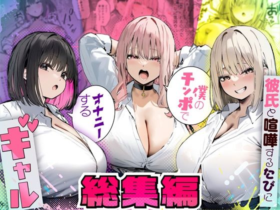 【制服】彼氏と喧嘩するたびに僕のチンポでオナニーするギャル 総集編｜-彼氏と喧嘩するたびに僕のチンポでオナニーするギャル