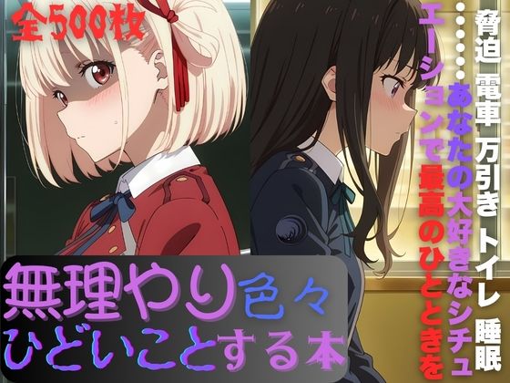 【辱め】リ〇リスに無理やり色々ひどいことする本｜-