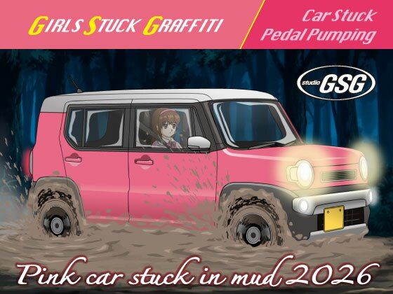 【動画・アニメーション】Pink car stuck in mud 2026｜-