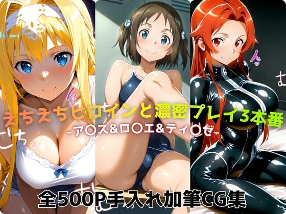 【巨乳】えちえちヒロインと濃密プレイ3本番 -ア〇ス＆ロ〇エ＆ティ〇ゼ-｜-